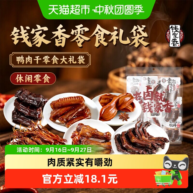 钱家香鸭肉干零食鸭爪鸭舌鸭胗鸭脖470g独立小包肉干零食组合12包