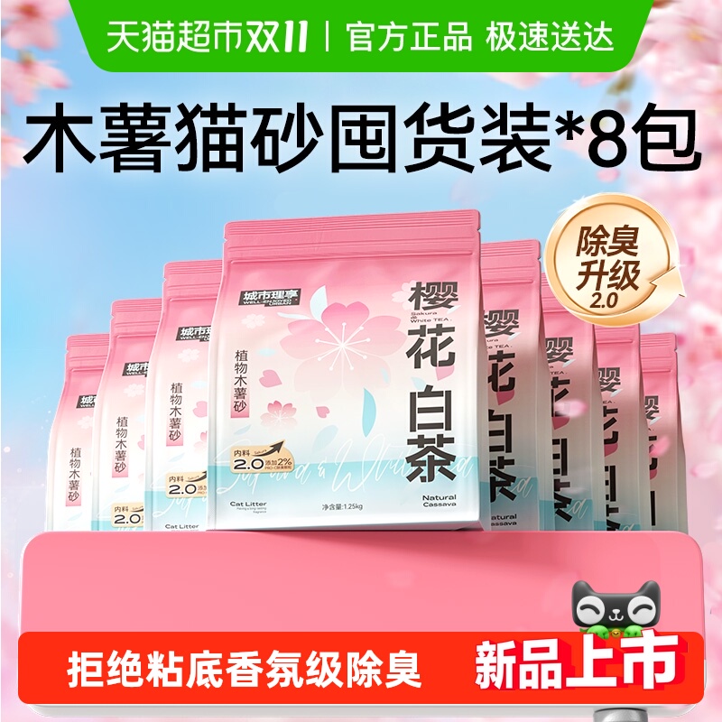 城市理享木薯猫砂除臭1.25kg*8袋