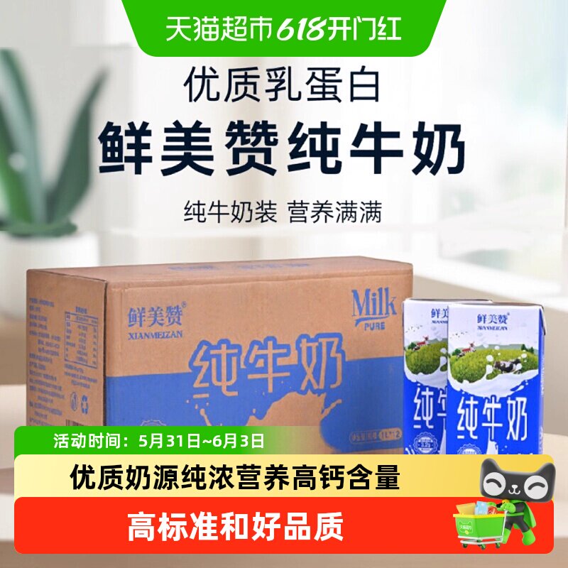 鲜美赞全脂纯牛奶装1L*12盒优质乳蛋白营养早餐冲泡可商用整箱