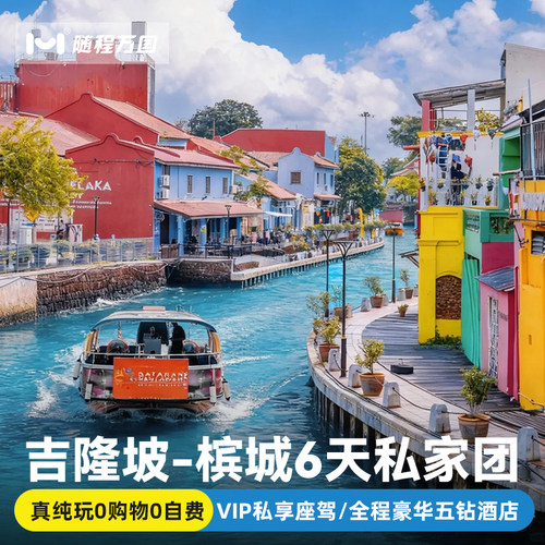纯玩私家团·马来西亚旅游吉隆坡槟城6天半自由旅行跟团游报团