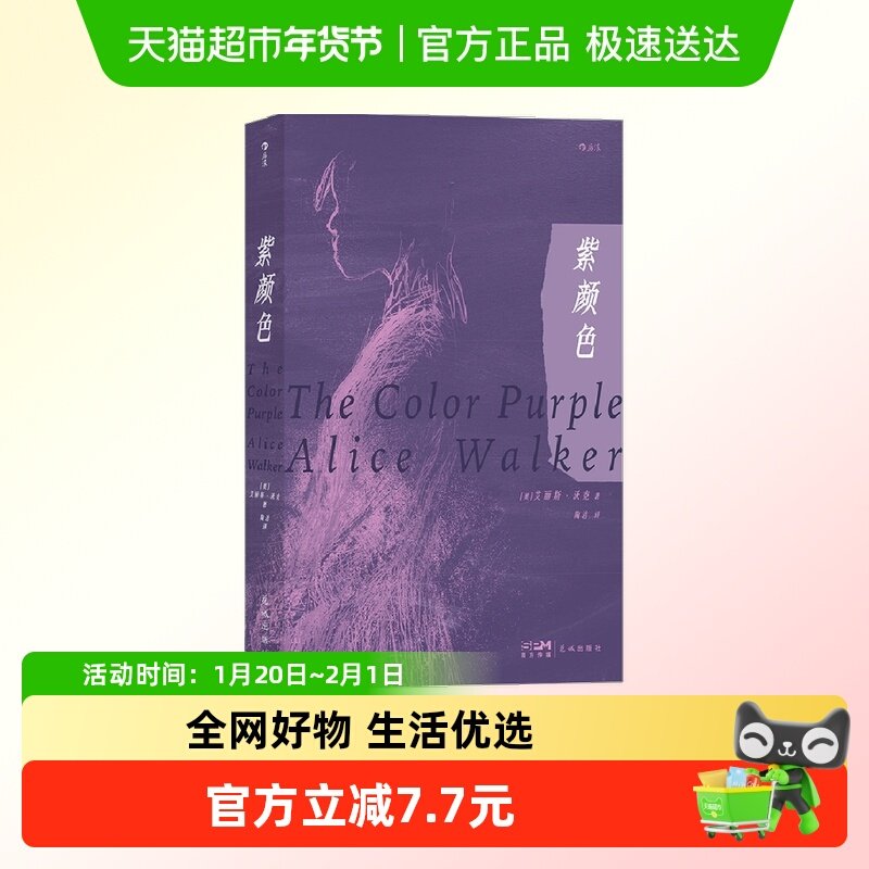 紫颜色 艾丽斯沃克著 陶洁译 西方女性主义文学作品新华书店书籍,书籍/杂志/报纸,外国小说,淘宝优惠券,粉丝福利购,淘宝优惠卷