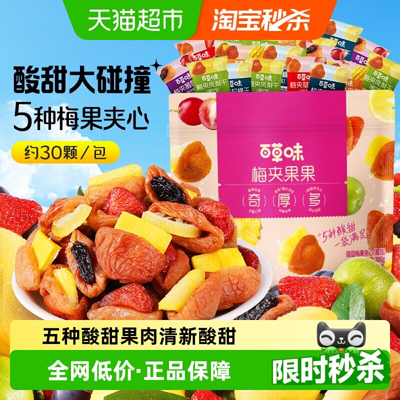 百草味梅夹果果梅夹芒果草莓凤梨柠檬葡萄干梅子零食果脯蜜饯