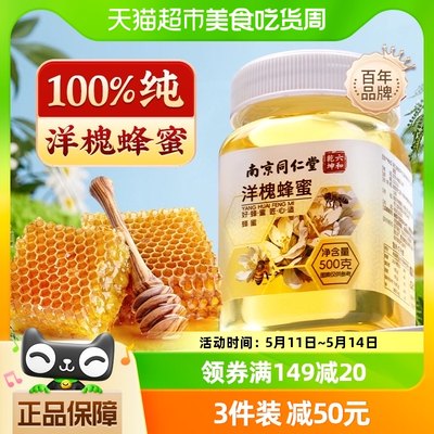 南京同仁堂100%纯正天然洋槐蜂蜜