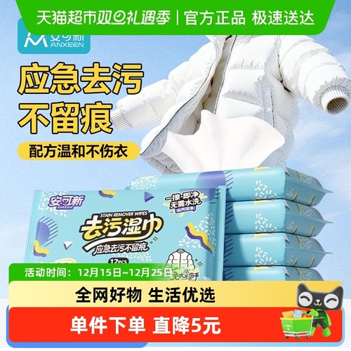 安可新清洁去污湿巾羽绒服擦鞋