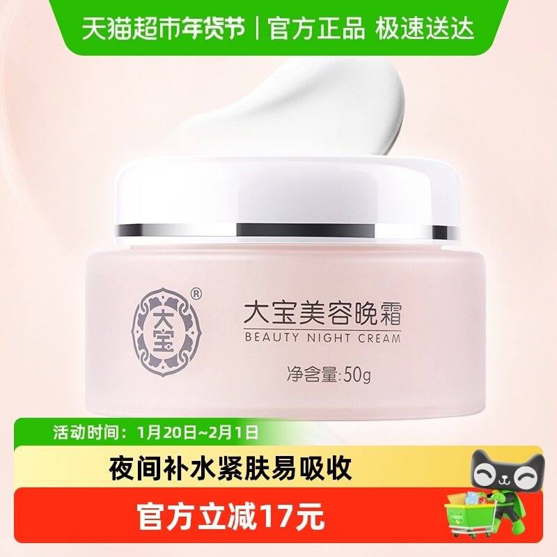 大宝美容晚霜紧致肌肤面霜补水保湿滋润护肤素颜霜擦脸油日常护肤,美容护肤/美体/精油,乳液/面霜,淘宝优惠券,粉丝福利购,淘宝优惠卷