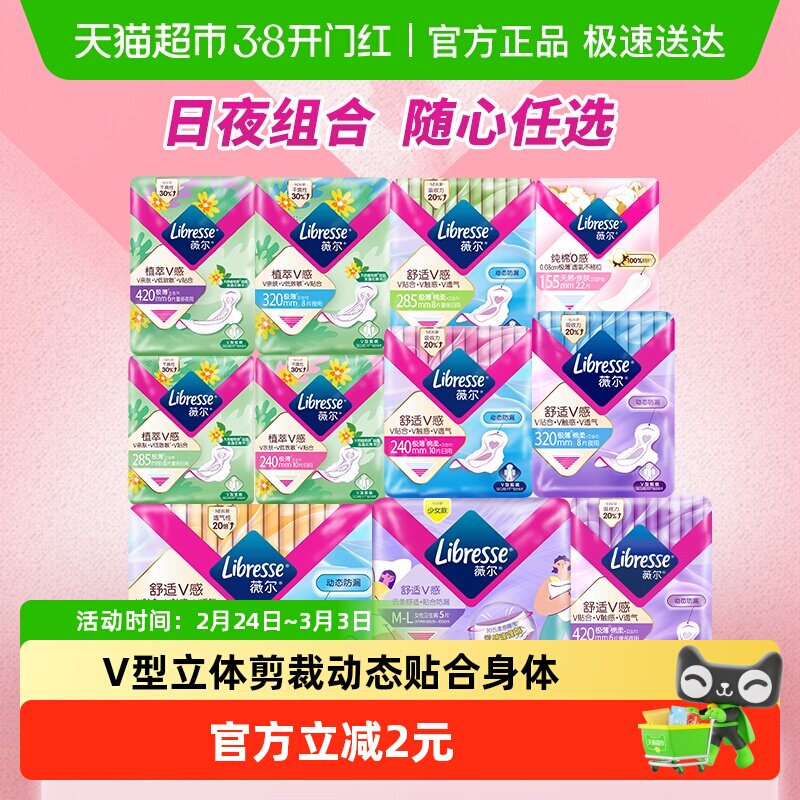 【下拉详情页领券】Libresse薇尔舒适V感日夜卫生巾护垫随心选