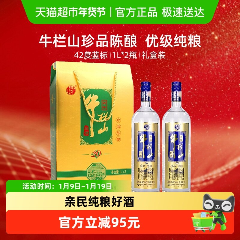 牛栏山42度百年珍品陈酿20土豪金（蓝标）1L*2瓶浓香型白酒礼盒装