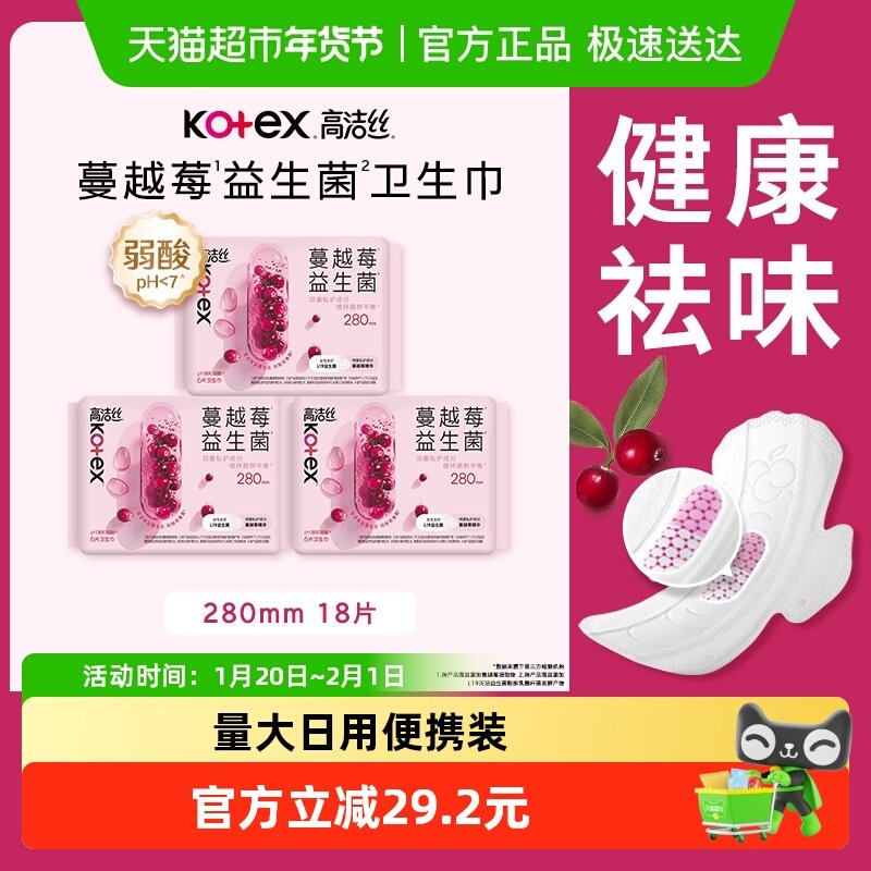 高洁丝日用卫生巾蔓越莓益生菌280mm*18P纯棉亲肤