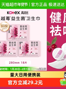 高洁丝日用卫生巾蔓越莓益生菌280mm*18P纯棉亲肤