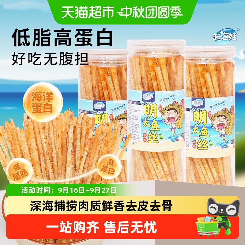 赶海娃明太鱼丝碳烤低脂高蛋白
