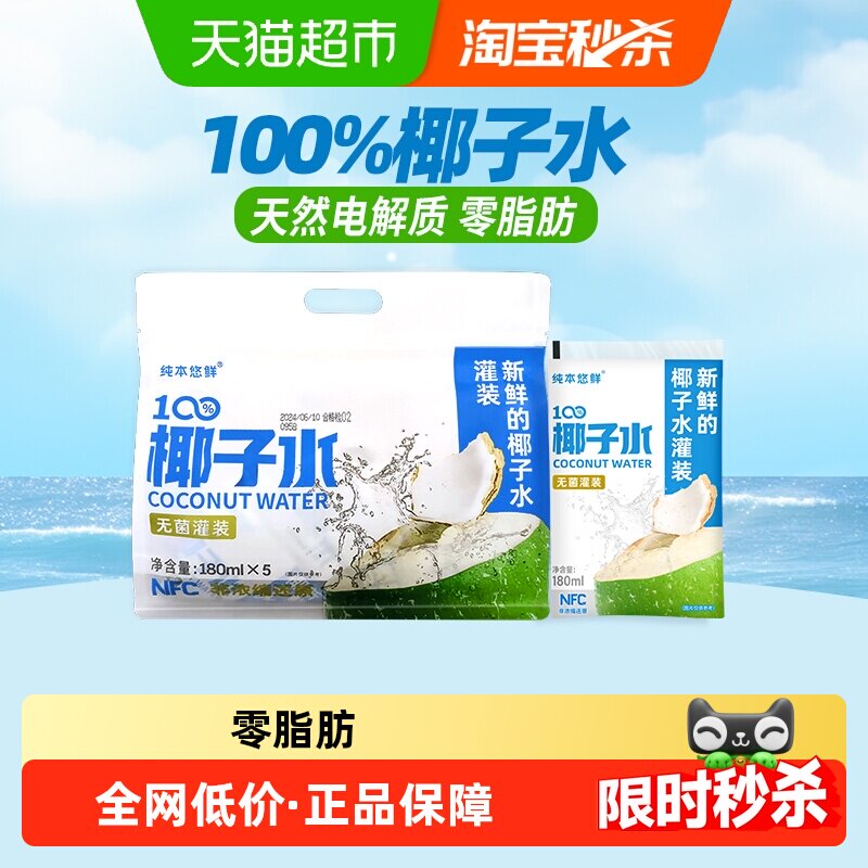 纯本悠鲜100%椰子水180mlx5袋装NFC电解质0脂椰汁水果汁饮料送礼