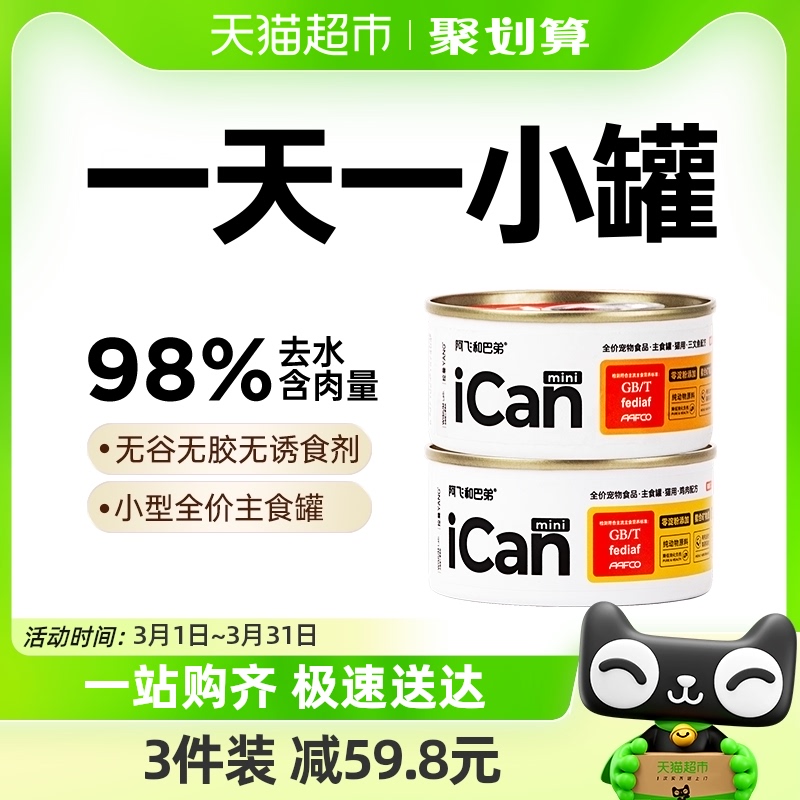 阿飞和巴弟猫咪主食罐头icanmini全价主食85g*6成幼猫湿粮罐头