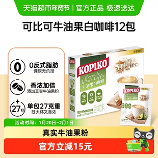 【新品上市】可比可KOPIKO三合一牛油果白咖啡速溶黑咖啡提神