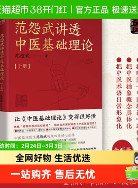 范怨武讲透中医基础理论全2册 中医临床医生范怨武历经四年创作