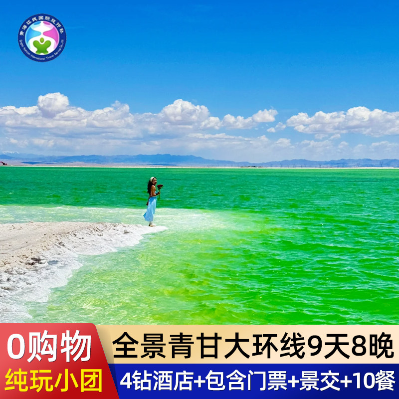 【全景大西北】青甘大环线9天8晚纯玩小团青海西宁甘肃九日跟团游