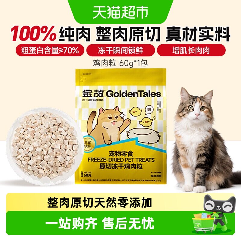 金故猫咪冻干营养增肥零食图片