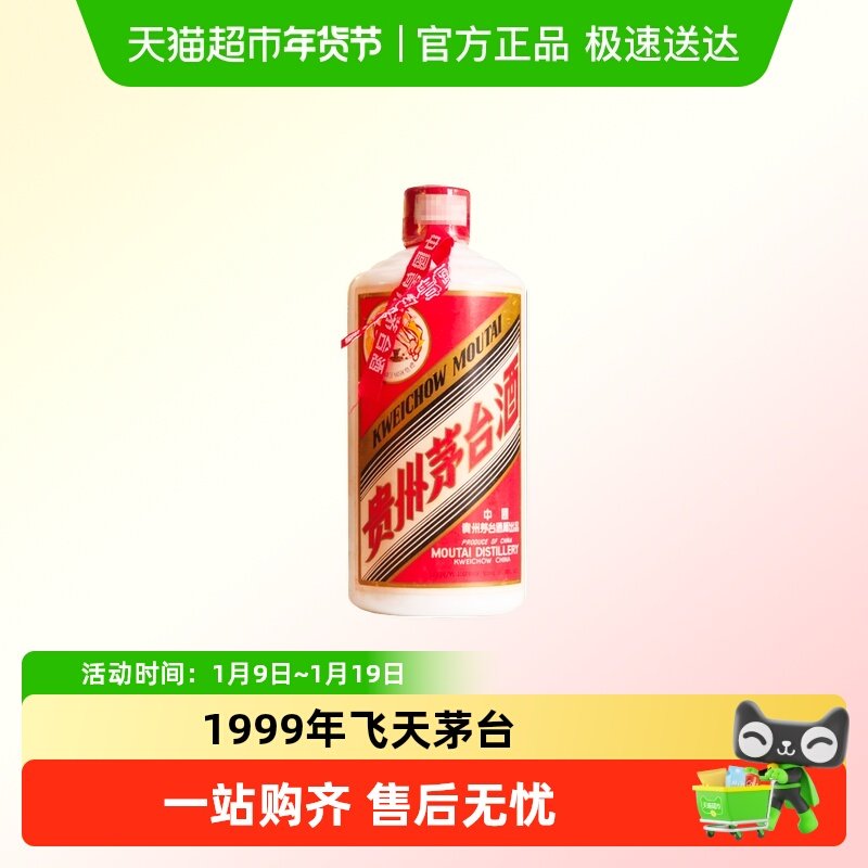 【年份酒】贵州飞天茅台塑盖酱香白酒53度500ml单瓶装H（1999年）