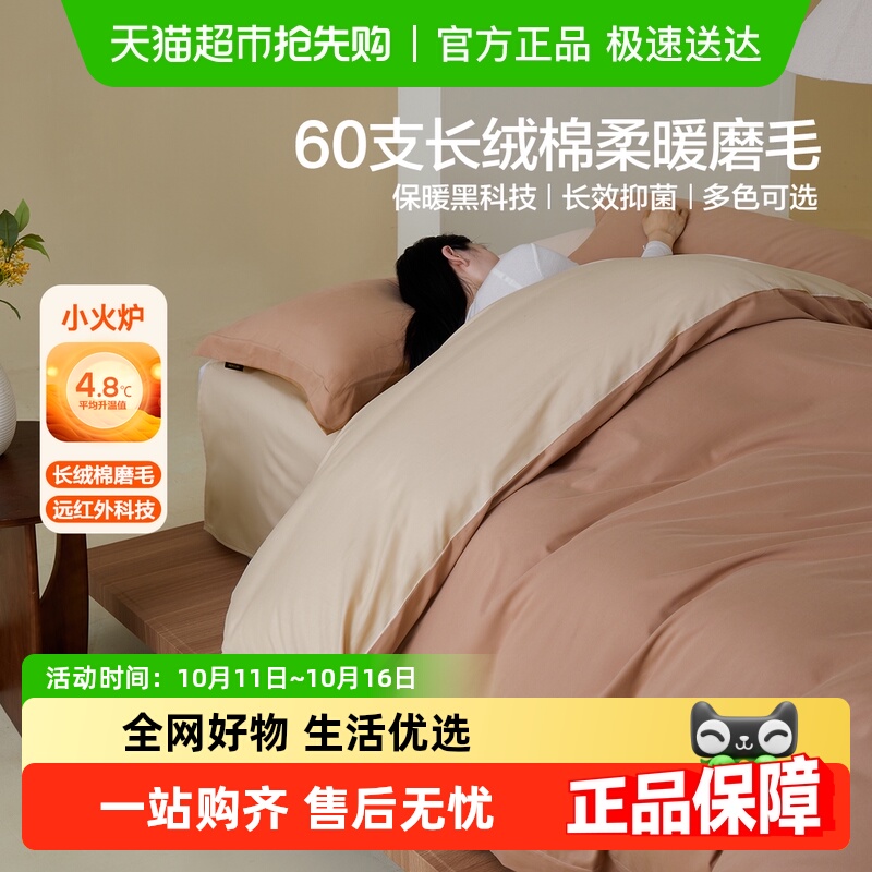 水星家纺60S长绒棉磨毛套件