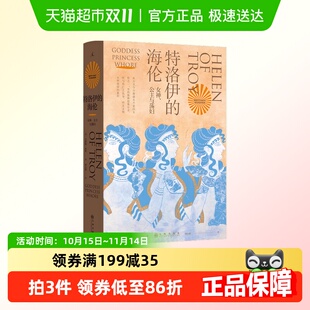 著 特洛伊 贝塔妮·休斯 公主和荡妇 追寻西方男性 海伦：女神