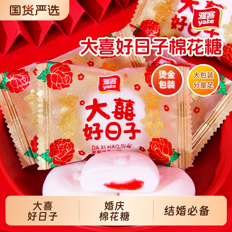 雅客大喜好日子草莓夹心棉花糖软糖高档结婚喜糖糖果零食批发爆浆