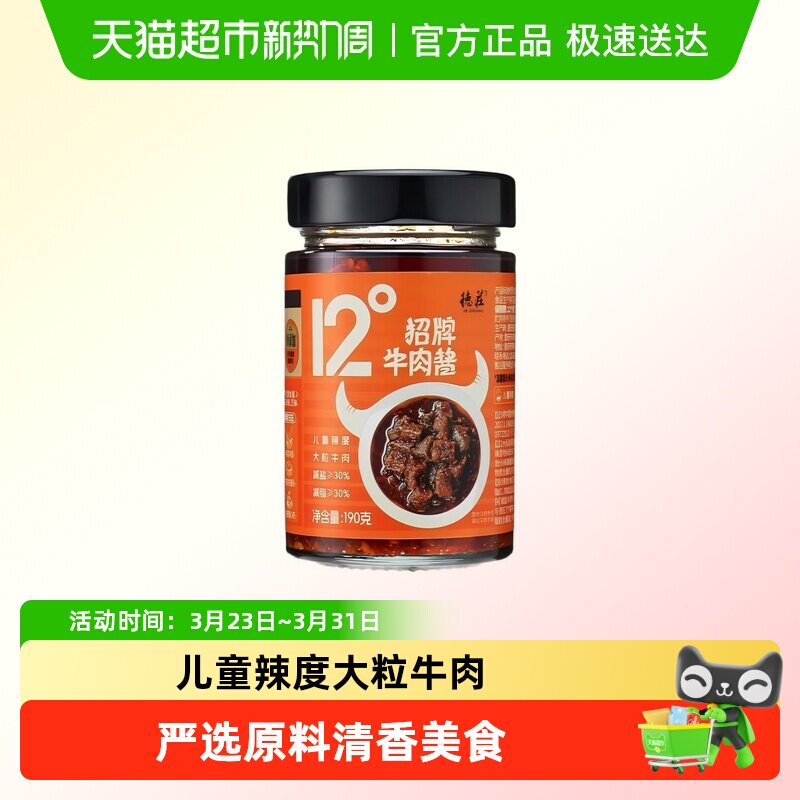 德庄12度招牌牛肉酱微辣儿童拌饭拌面酱学生下饭酱川味独立小瓶装