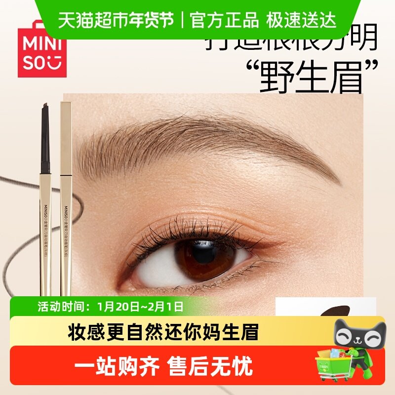 MINISO名创优品眉笔小金管砍刀自动防水防汗持久不脱色初学者女生,彩妆/香水/美妆工具,眉笔/眉粉/眉膏,淘宝优惠券,粉丝福利购,淘宝优惠卷