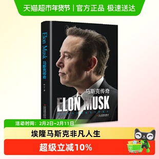 马斯克传奇一部深入剖析埃隆马斯克非凡人生和成就的人物传记书