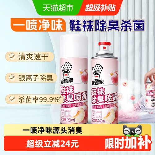 老管家鞋袜除臭喷雾银离子杀菌
