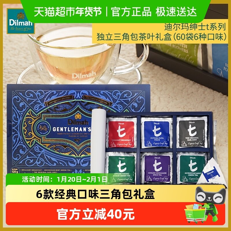 迪尔玛绅士t系列独立三角包60袋6种口味礼盒装,茶,再加工茶/配方茶/调味茶,淘宝优惠券,粉丝福利购,淘宝优惠卷