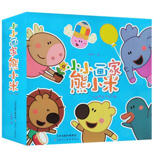 小小画家熊小米涂色书全套12册儿童简笔画大全宝宝涂鸦填色画幼儿绘画书籍幼儿园3-6岁启蒙认知书籍早教美术书籍天美少儿