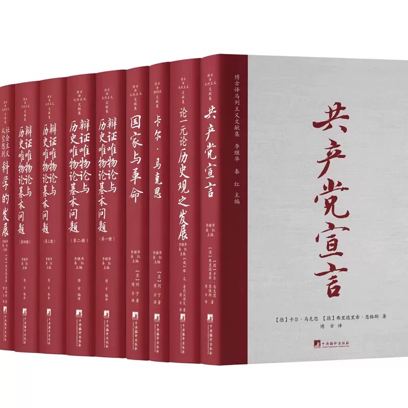 博古译马列主义文献集(全9册)精装布面16开