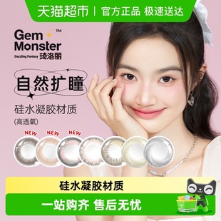 Gem Monster琦洛丽美瞳月抛硅水凝胶小直径彩色隐形眼镜自然款
