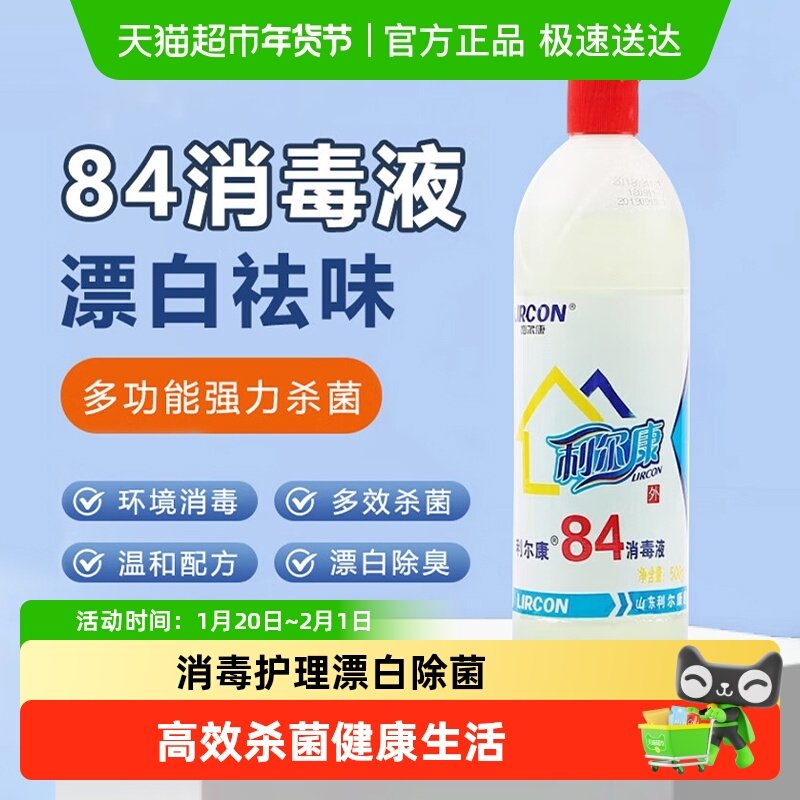 利尔康84消毒液酒店家庭纯白衣物漂白增白环境消毒杀菌清洁抑菌液,保健用品,皮肤消毒护理（消）,淘宝优惠券,粉丝福利购,淘宝优惠卷
