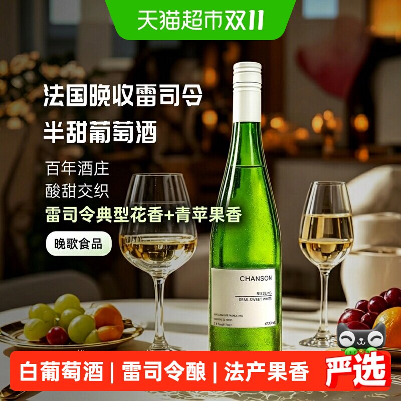 晚歌雷司令白葡萄酒750ml*2法国进口半甜11度微醺聚会女生送礼
