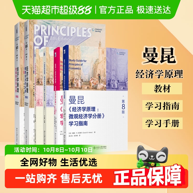 曼昆经济学原理第八版套装2