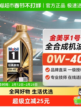正品金美孚一号0W40全合成机油SP级汽车发动机润滑油1L装四季通用
