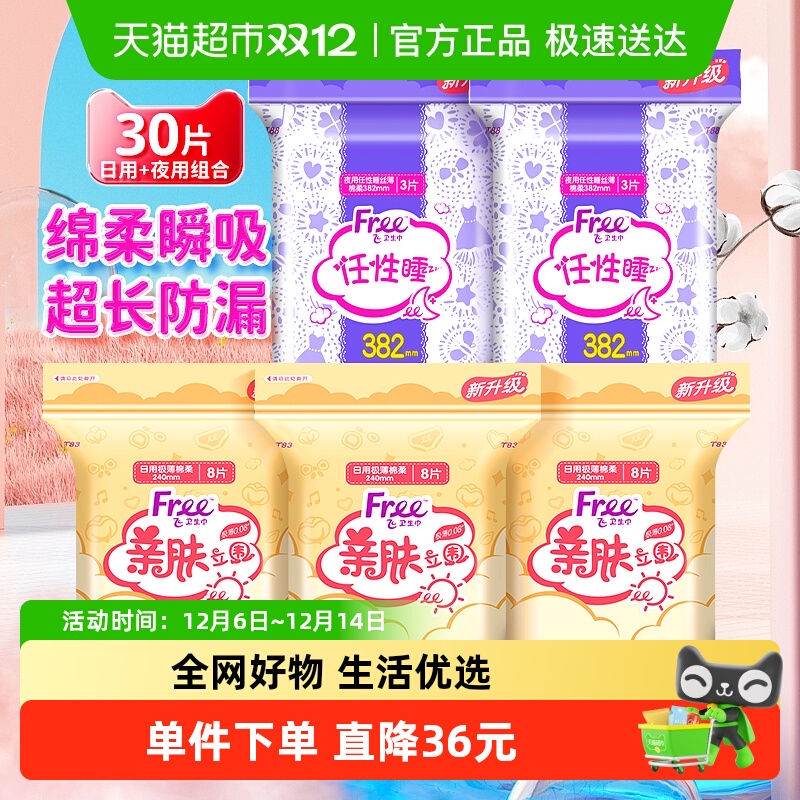 Free飞夜用日用组合装卫生巾5包