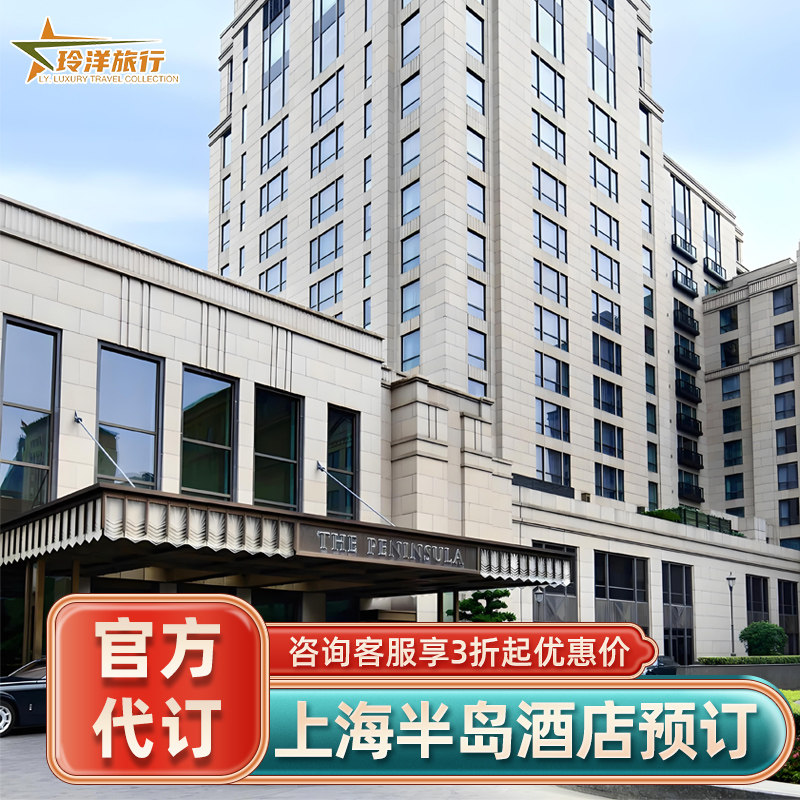 【特惠】上海半岛酒店老钱风1~4晚超值特惠套餐代订含双人早餐