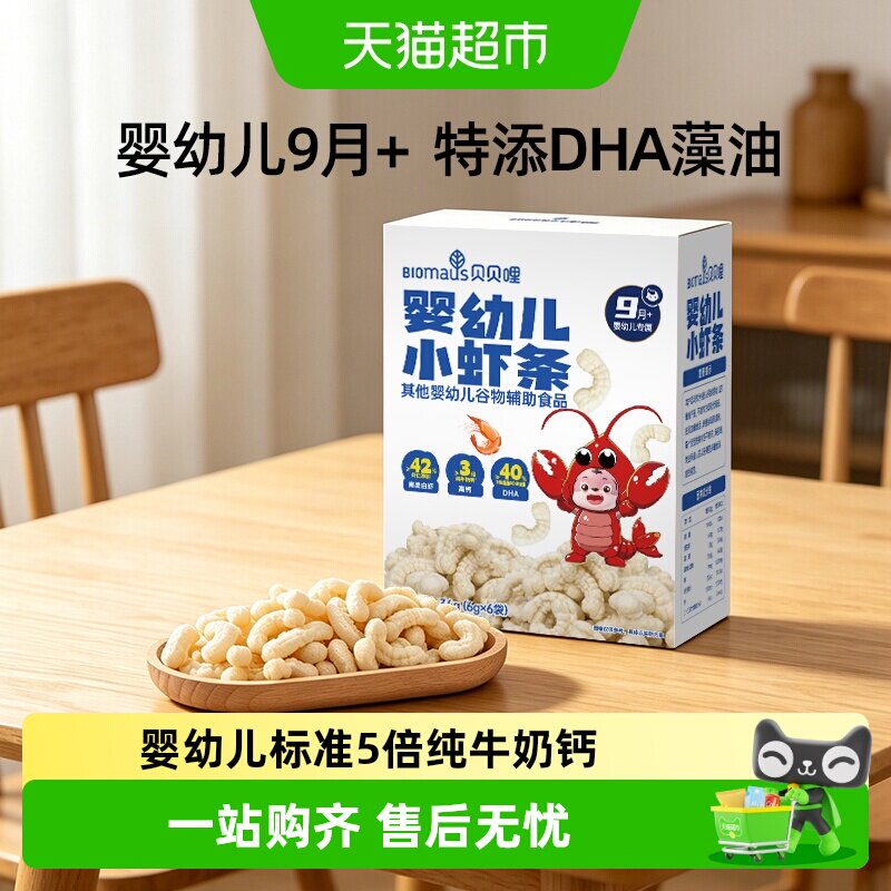 贝贝哩儿童虾条宝宝零食婴幼儿小虾条高钙磨牙饼干泡芙条