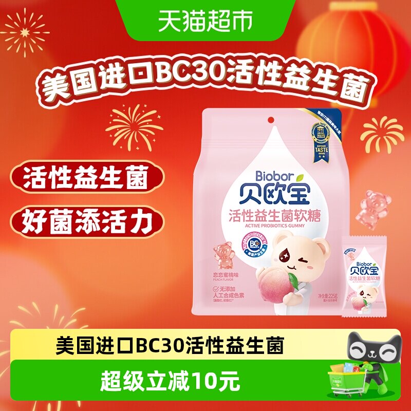 贝欧宝活性益生菌小熊软糖水蜜桃味儿童营养糖果美味好吃独立包装