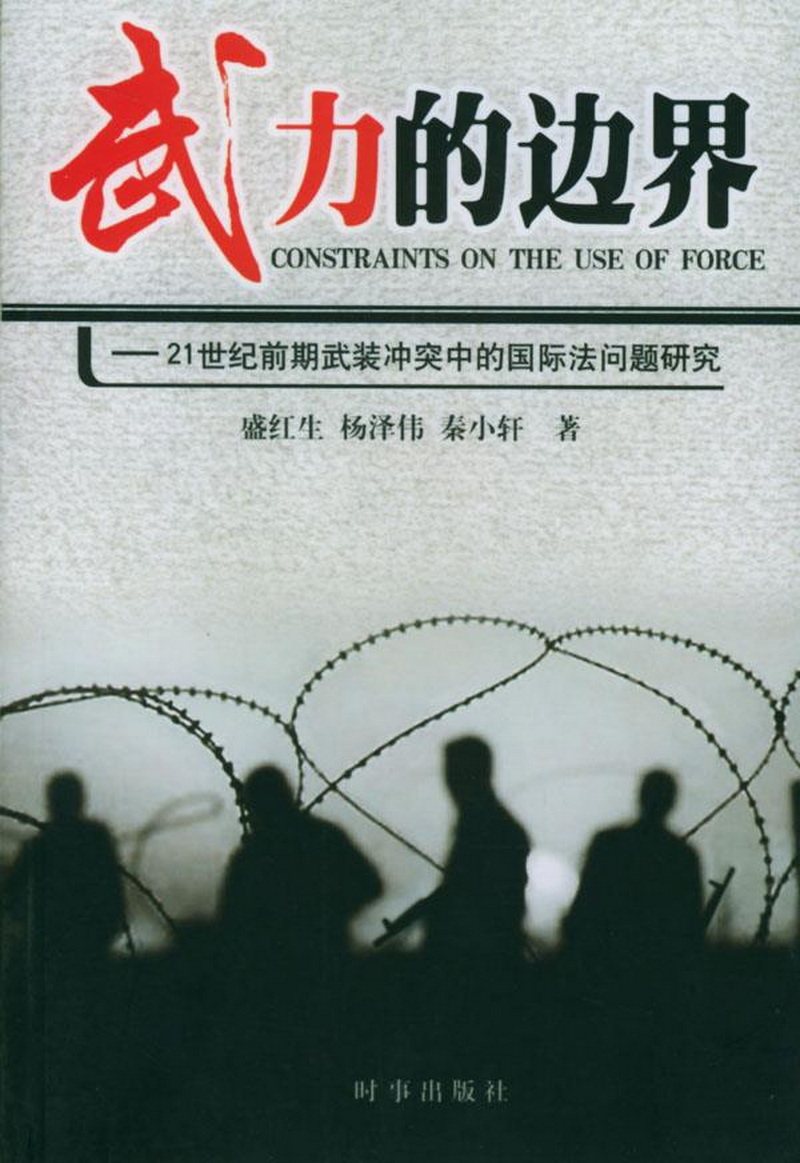 盛红生等 著武力的边界--21世纪前期武装冲突中的国际法（正版旧书包邮）时事出版社9787800097683,书籍/杂志/报纸,政治理论,淘宝优惠券,粉丝福利购,淘宝优惠卷