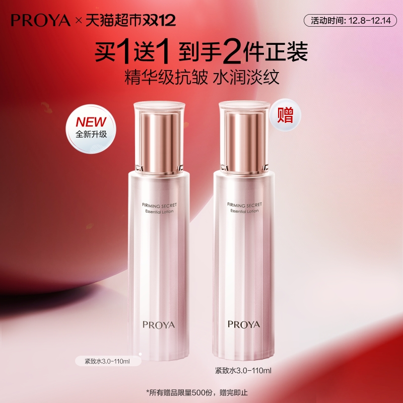 珀莱雅紧致肌密水110ml*2/3.0