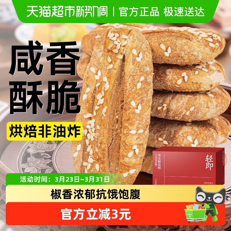 轻即无糖精荞麦椒盐酥皮点心牛舌饼干芝麻千层酥无蔗糖咸味零食品