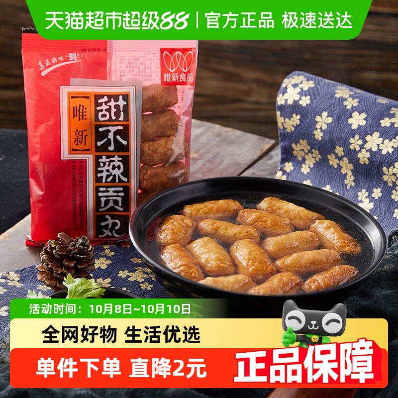 唯新肉丸甜不辣贡丸150g*1袋零食营养丰富火锅关东煮食材【冷链】
