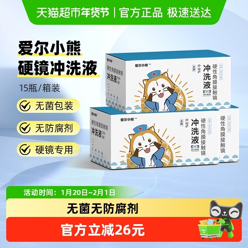【便携装】爱尔小熊冲洗液硬性角膜接触镜冲洗液,隐形眼镜/护理液,硬镜护理用品,淘宝优惠券,粉丝福利购,淘宝优惠卷