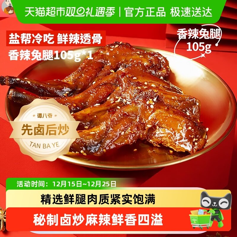 谭八爷香辣兔腿四川特产经典冷吃兔地道川味鲜香麻辣兔腿开袋即享