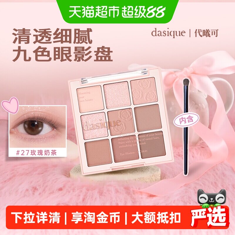 dasique/代曦可九色眼影盘大地色
