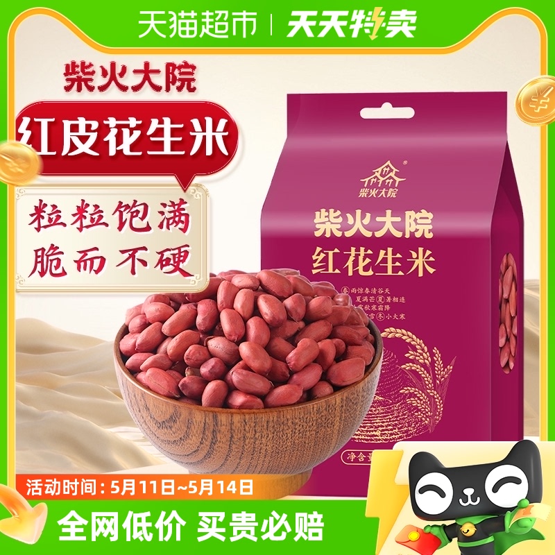 柴火大院红皮花生米1kg