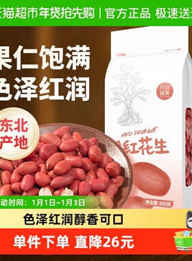 万谷食美红花生米500g东北红花生仁五谷杂粮豆花生米