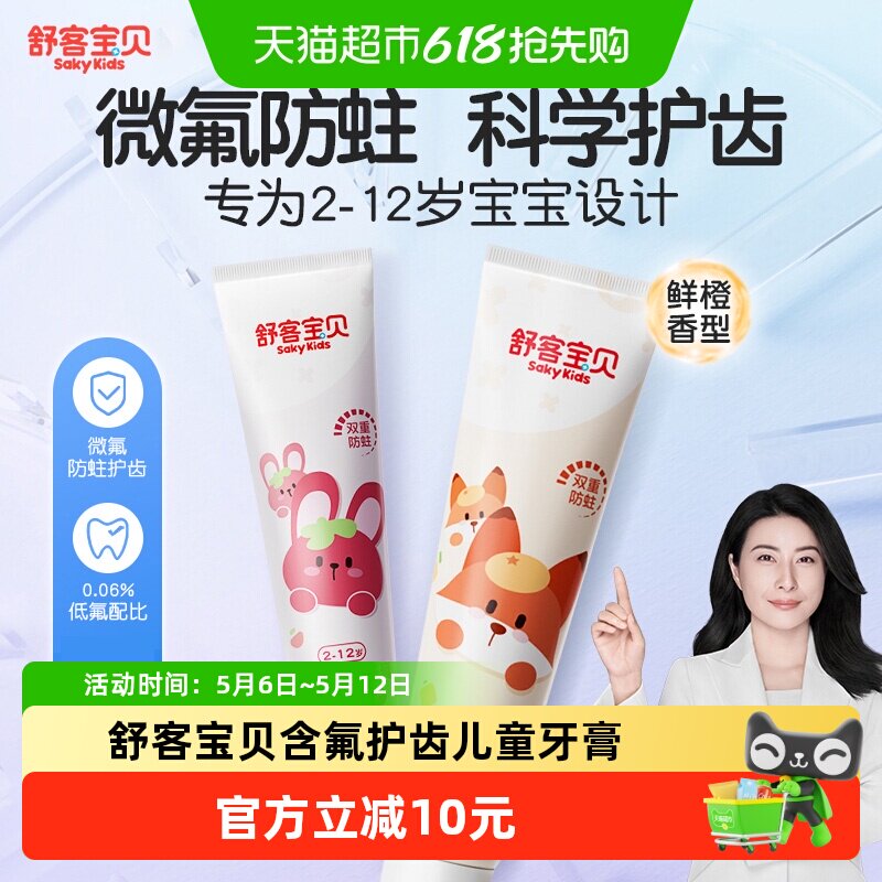 舒客宝贝含氟防蛀儿童牙膏4支 5.4元 - 线报酷